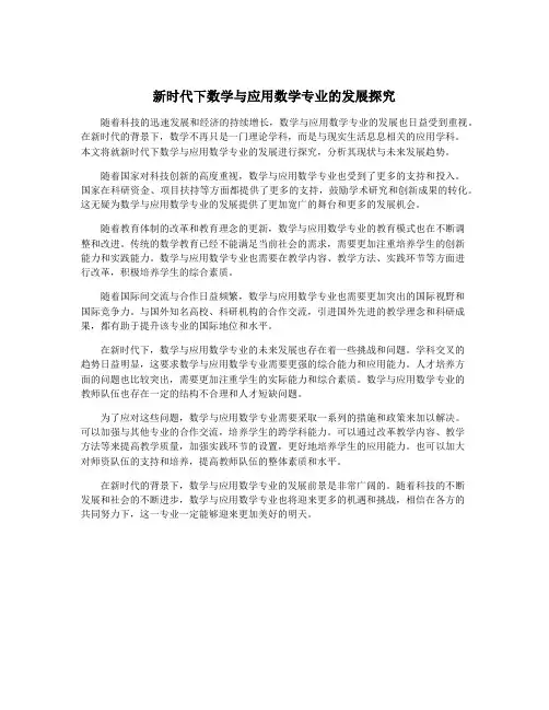 新时代下数学与应用数学专业的发展探究