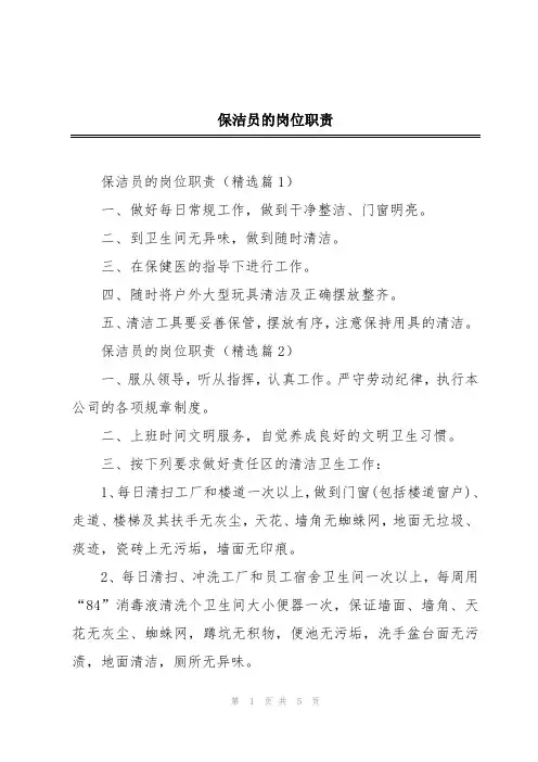 保洁员的岗位职责