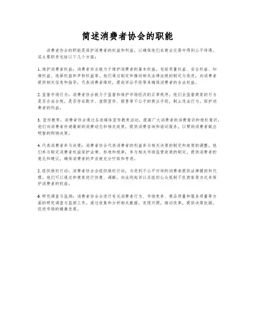 简述消费者协会的职能