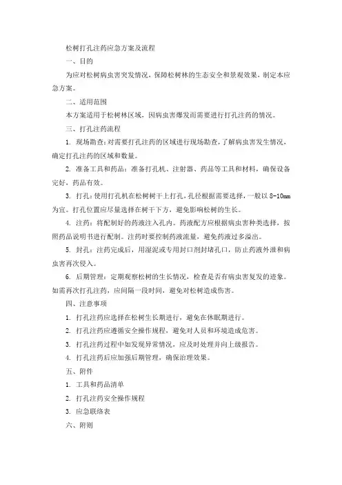 松树打孔注药应急方案及流程