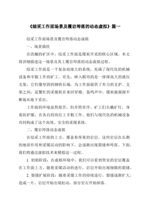 《综采工作面场景及覆岩垮落的动态虚拟》
