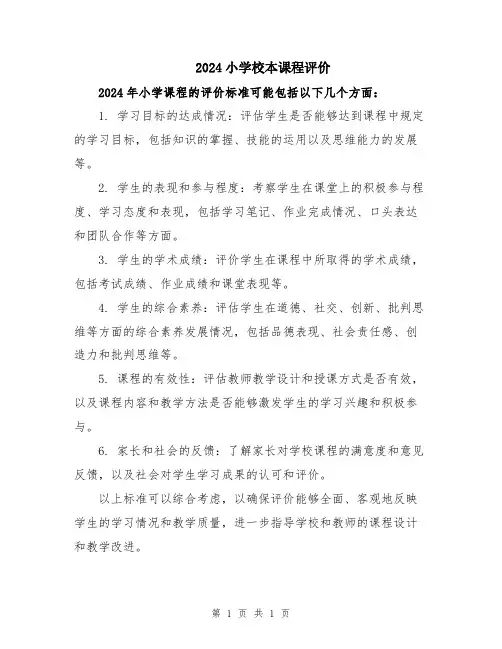 2024小学校本课程评价