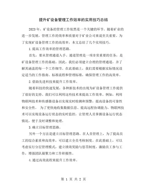 提升矿设备管理工作效率的实用技巧总结
