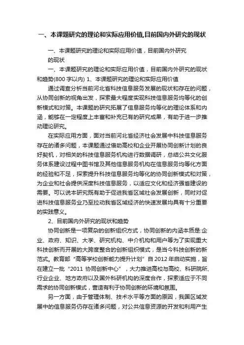 一、本课题研究的理论和实际应用价值,目前国内外研究的现状