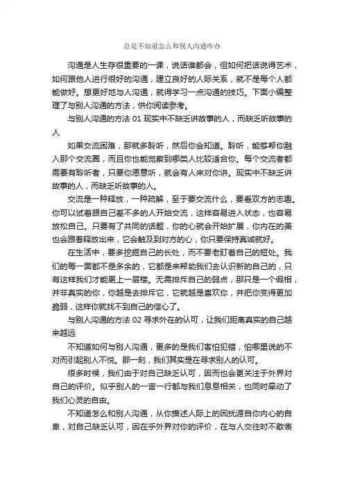 总是不知道怎么和别人沟通咋办_演讲与口才_