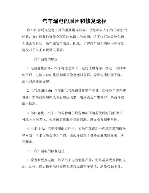 汽车漏电的原因和修复途径