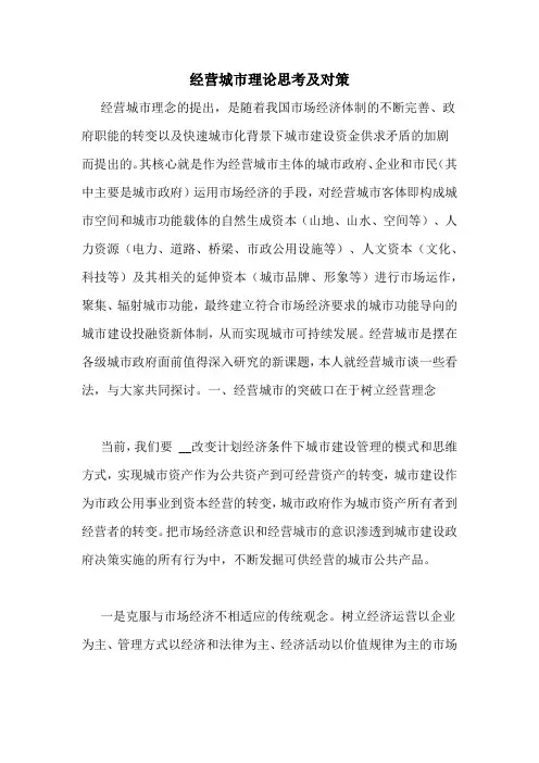 经营城市理论思考及对策