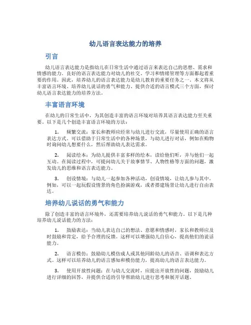 幼儿语言表达能力的培养
