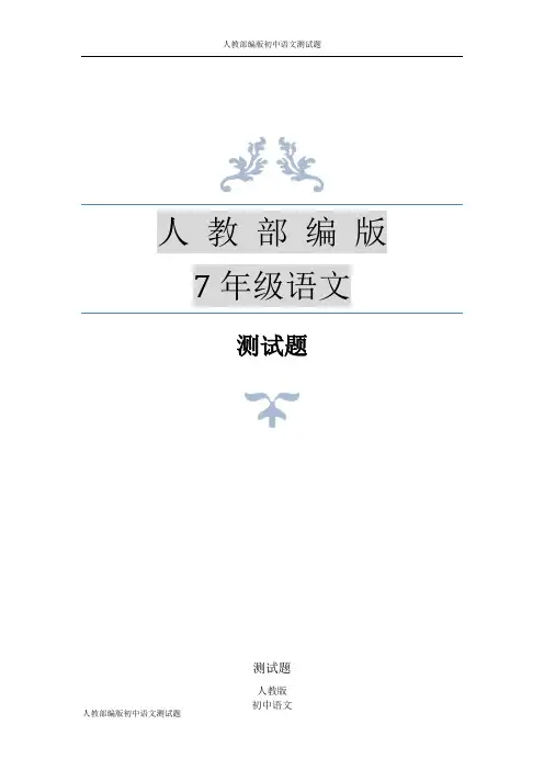 人教部编版七年级上册语文古诗及文言文理解性默写测试题
