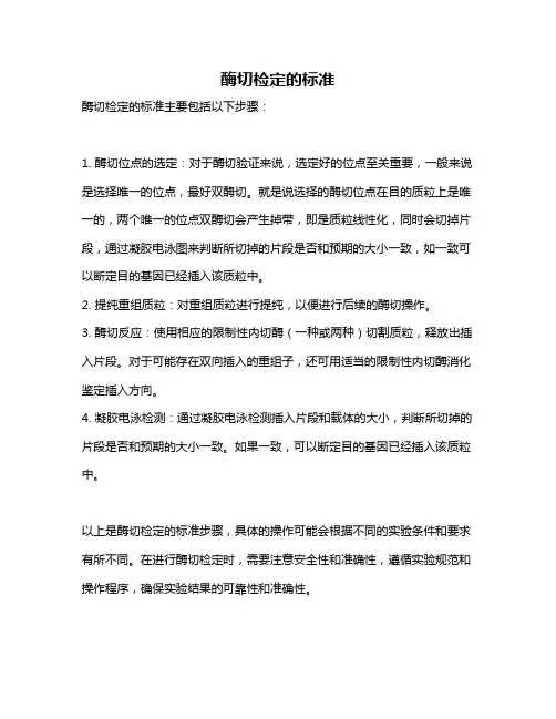 酶切检定的标准