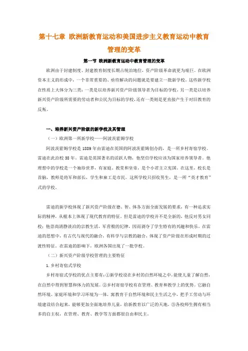 中外教育管理史,讲义 第十七章