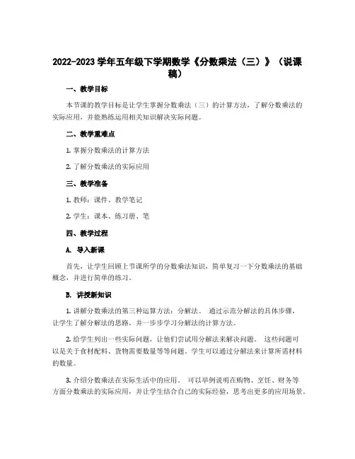 2022-2023学年五年级下学期数学《分数乘法(三)》(说课稿)