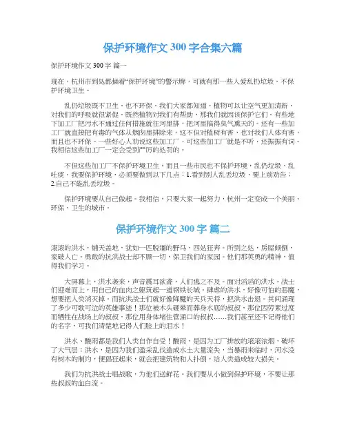 保护环境作文300字合集六篇