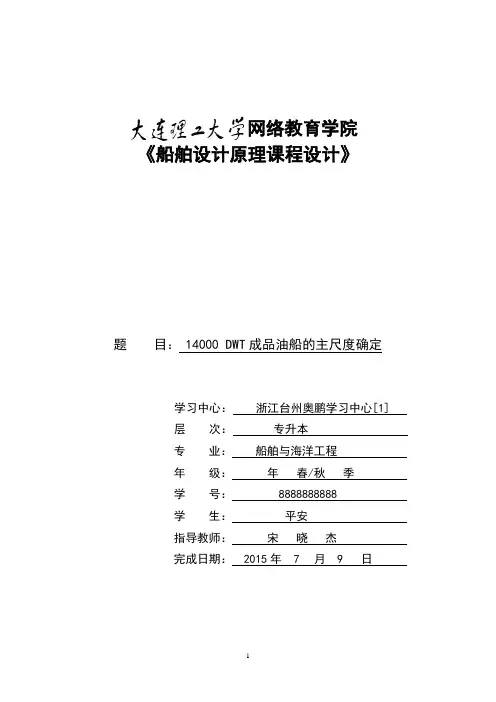 大工2015秋《船舶设计原理课程设计》离线作业答案