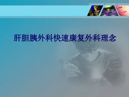 肝胆胰外科快速康复医学论文20