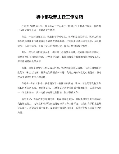 初中部级部主任工作总结