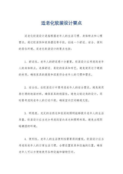 适老化软装设计要点