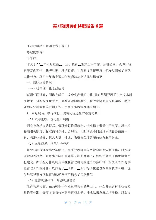 实习领班转正述职报告6篇