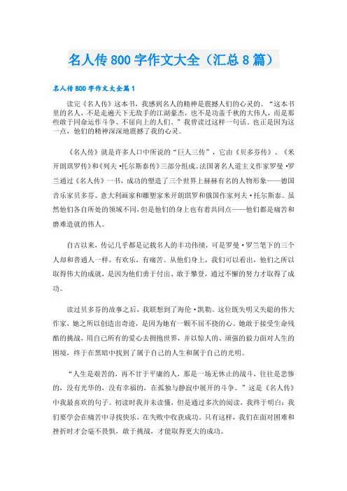 名人传800字作文大全(汇总8篇)