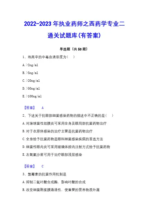 2022-2023年执业药师之西药学专业二通关试题库(有答案)