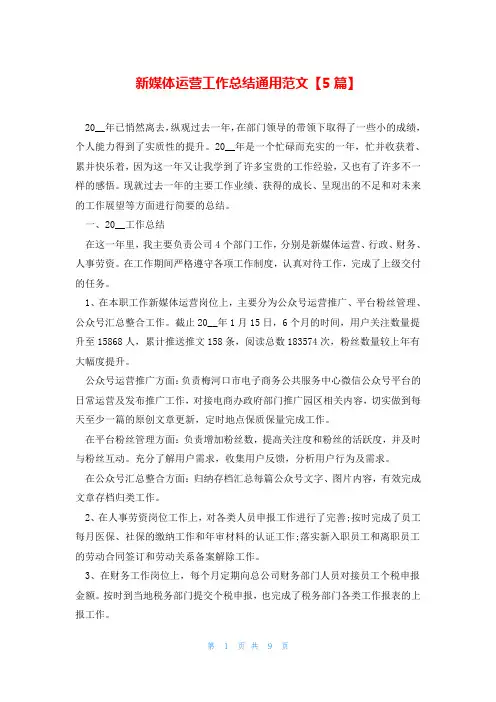 新媒体运营工作总结通用范文【5篇】