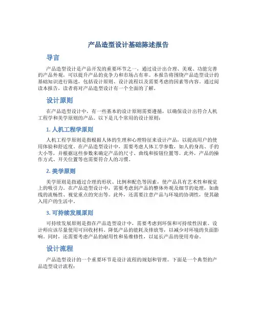 产品造型设计基础陈述报告