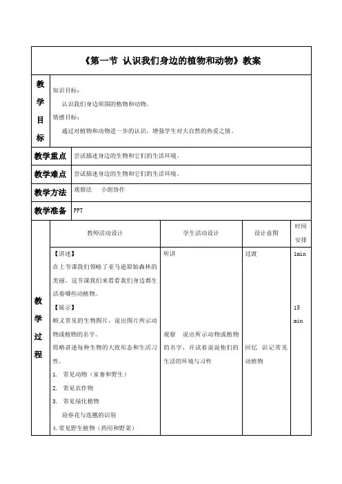 《第一节 认识我们身边的植物和动物》教案3