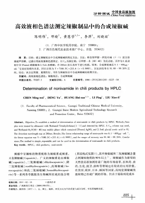 高效液相色谱法测定辣椒制品中的合成辣椒碱