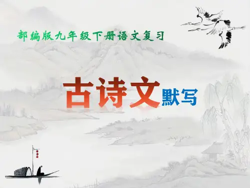 部编人教版九年级下册语文：古诗文默写 复习课件