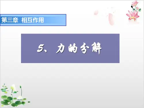 人教版高中物理必修第三章相互作用力的分解-ppt精品课件1