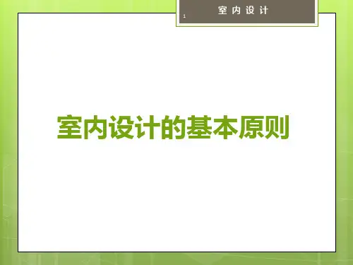 5 第五章 室内设计的基本原则PPT课件