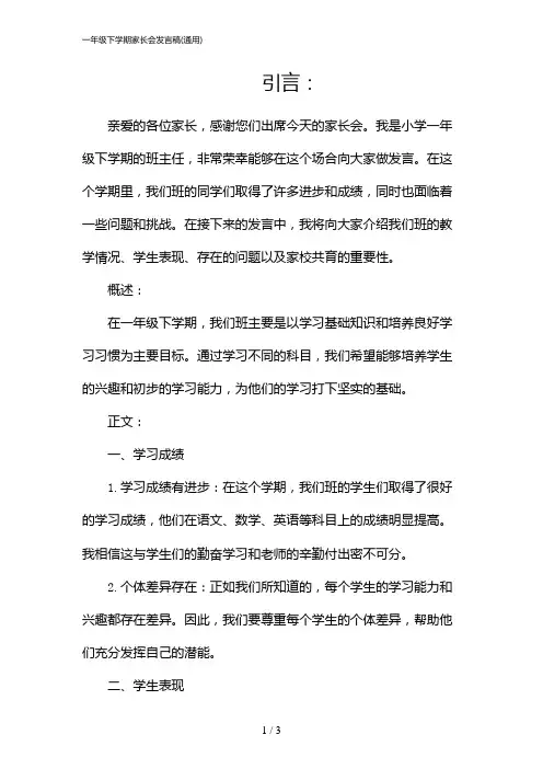 一年级下学期家长会发言稿(通用)(2024)