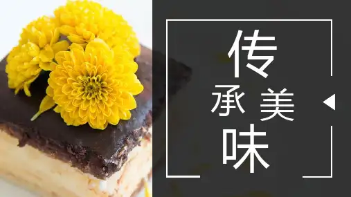 美食糕点传承美味PPT模板
