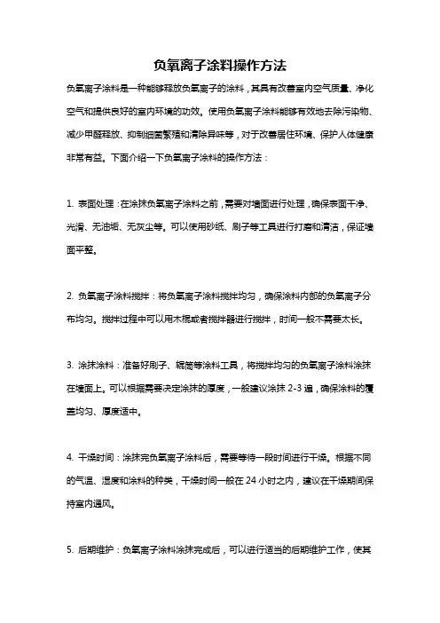 负氧离子涂料操作方法