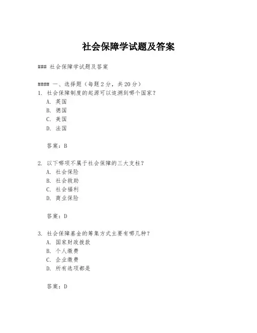 社会保障学试题及答案