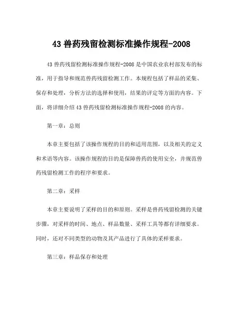 43兽药残留检测标准操作规程-2008