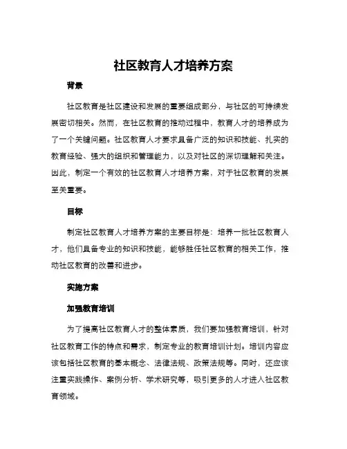 社区教育人才培养方案