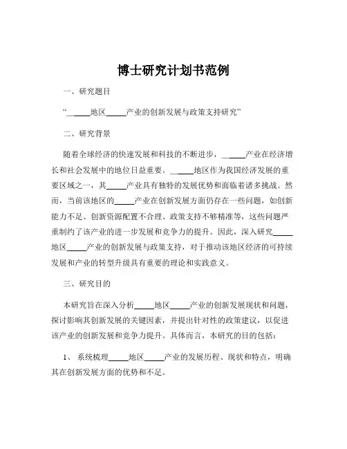 博士研究计划书范例