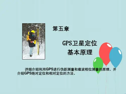 GPS测量原理及应用GPS卫星定位基本原理