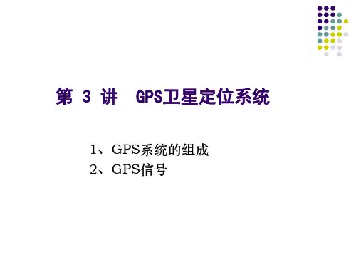 第 3 讲   GPS定位系统组成及导航电文结构分解