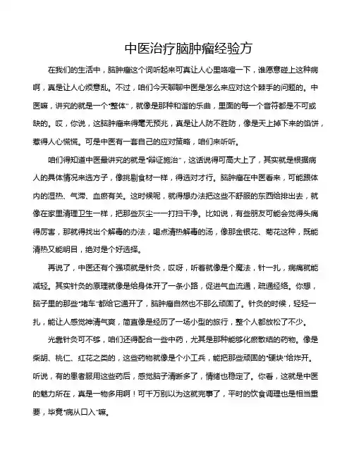 中医治疗脑肿瘤经验方