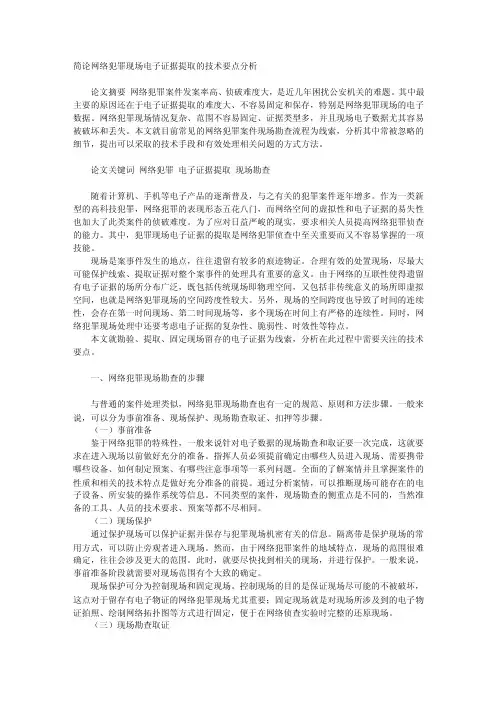 简论网络犯罪现场电子证据提取的技术要点分析