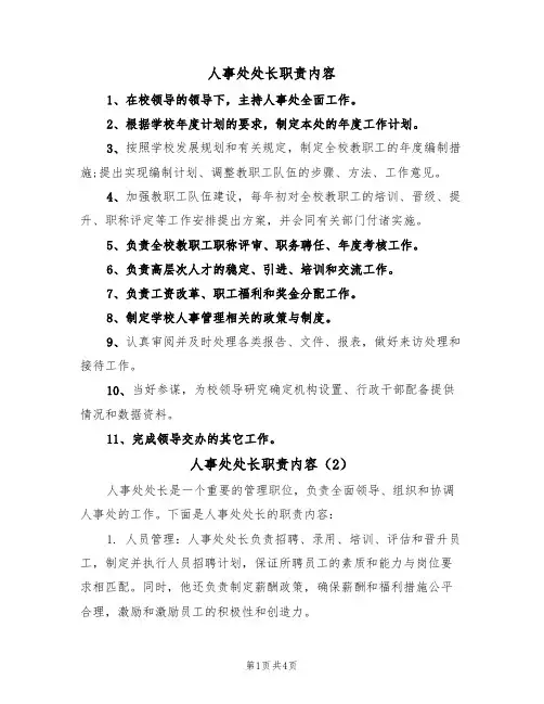 人事处处长职责内容(3篇)