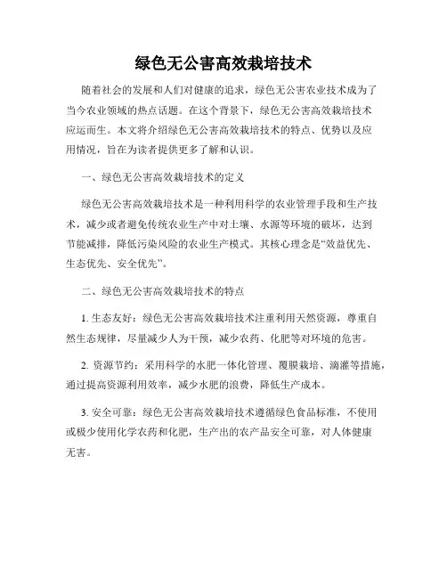 绿色无公害高效栽培技术