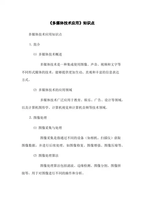 《多媒体技术应用》知识点