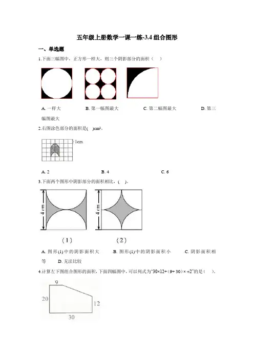 五年级上册数学一课一练-3.4组合图形 北京版(含答案)