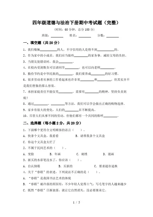 四年级道德与法治下册期中考试题(完整)