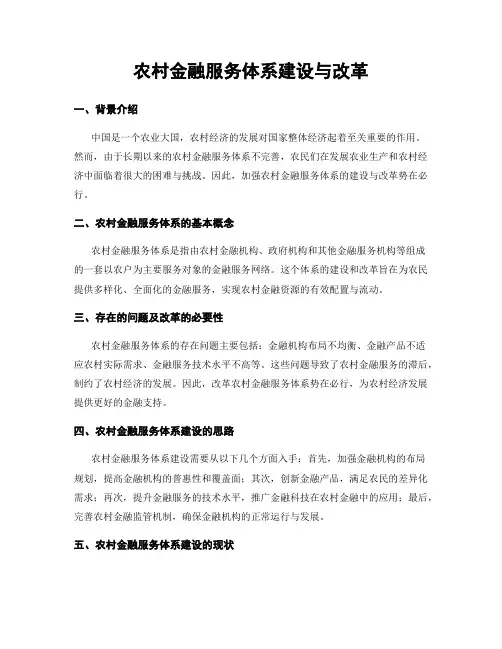 农村金融服务体系建设与改革