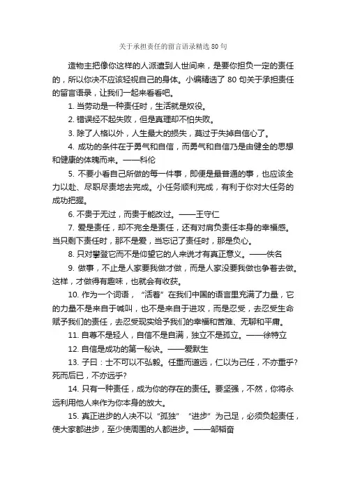 关于承担责任的留言语录精选80句_感言大全_