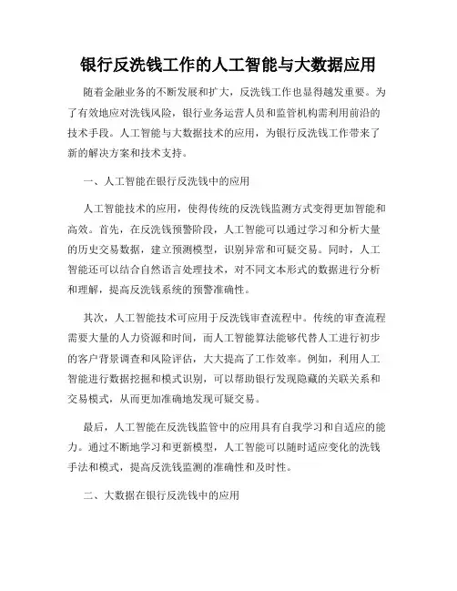 银行反洗钱工作的人工智能与大数据应用
